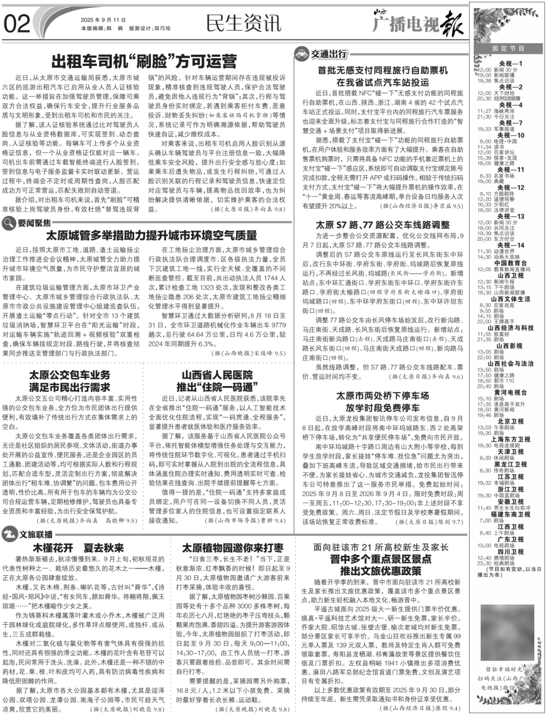 播电视报》2025年第37期瓦力棋牌游戏电子版 《山西广(图5)